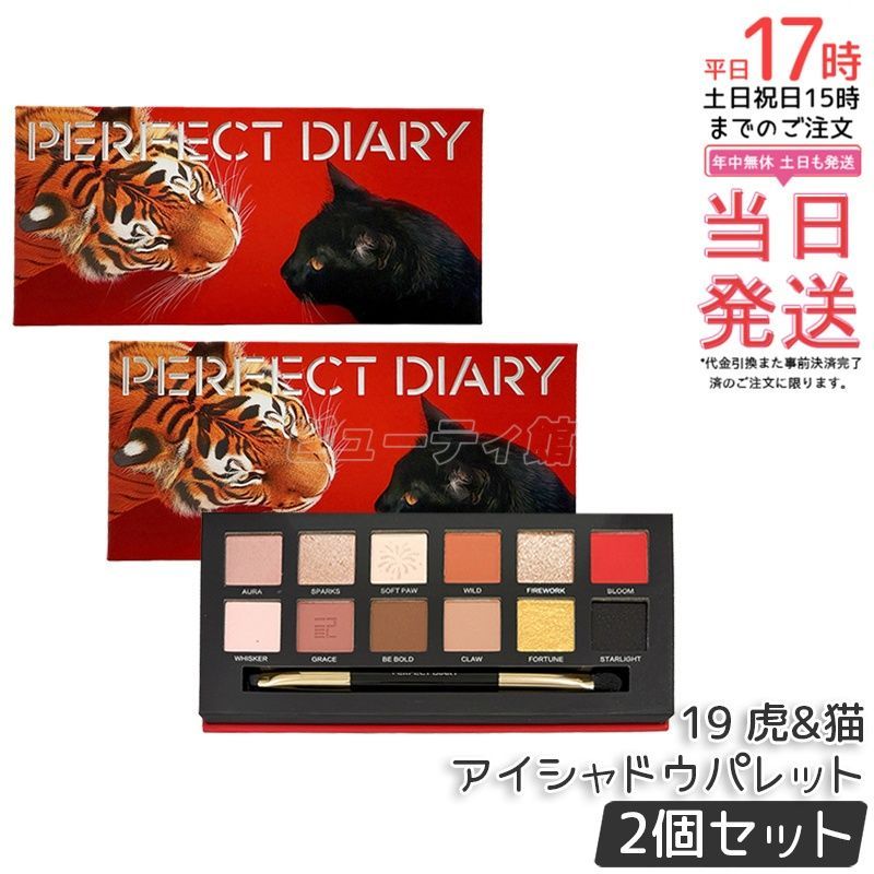 【2個セット】Perfect Diary エクスプローラ 12色アイシャドウパレット 19 虎＆猫｜【正規品・送料無料】SNS話題の動物シリーズ 虎と猫からインスパイア マット×グリッター 高発色 専用ブラシ付き