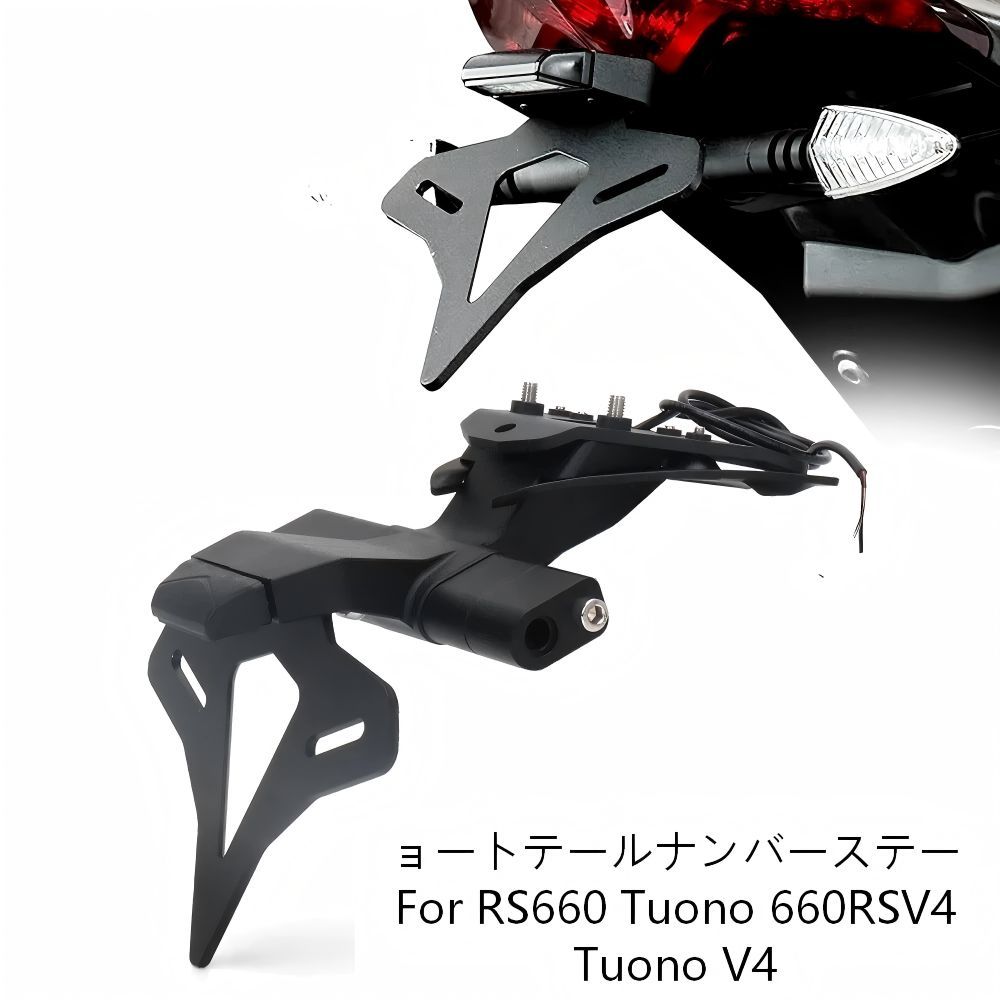 【送料無料】アプリリアRS660/Tuono660/RSV4用ショートテールナンバーホルダー アルミ製ブラック 軽量耐衝撃 リアビュースッキリ ドレスアップ抜群 ノーマル交換 簡単取付 ツーリング快適 高耐久耐候性