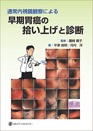 通常内視鏡観察による早期胃癌の拾い上げと診断