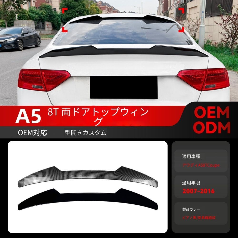 【送料込】アウディ A5 8T クーペ 2007-2016 専用 ルーフスポイラー リアウイング 簡単装着 エアロパーツ ドレスアップ 左右セット 未塗装 色選択可