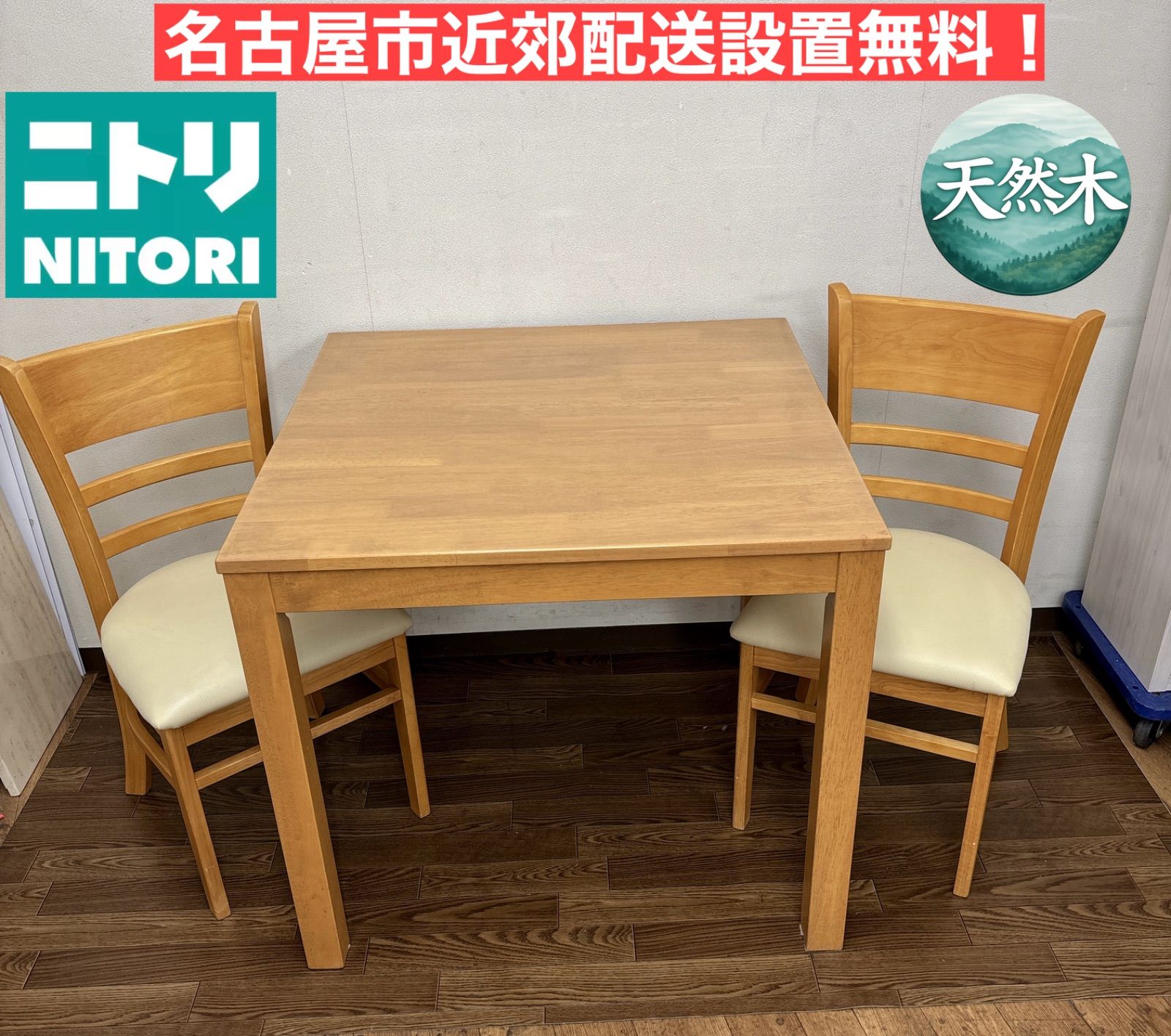 I440 ? 名古屋市近郊配送設置無料！ NITORI ダイニイング3点セット ⭐ クリーニング済