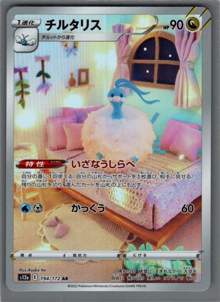 Pokemon S12a 194/172 チルタリス AR - メルカリ