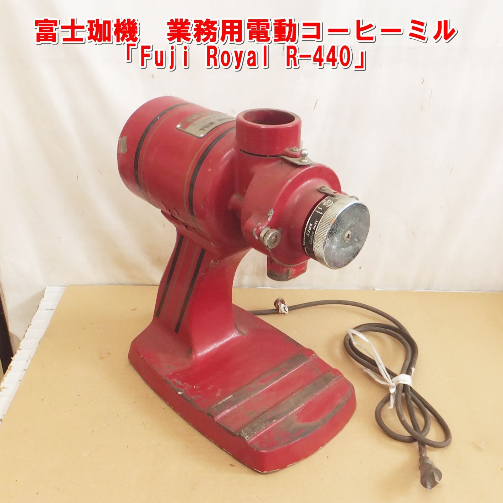 S210【プロ仕様】富士珈機　業務用電動コーヒーミル「Fuji Royal R-440」中古　/20
