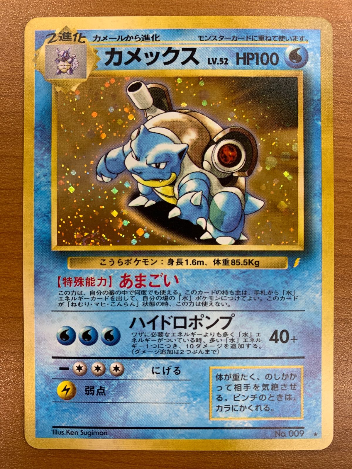 カメックス 旧裏 ポケモンカード LV.52 HP100 No.009 ホロ LV Lv.52
