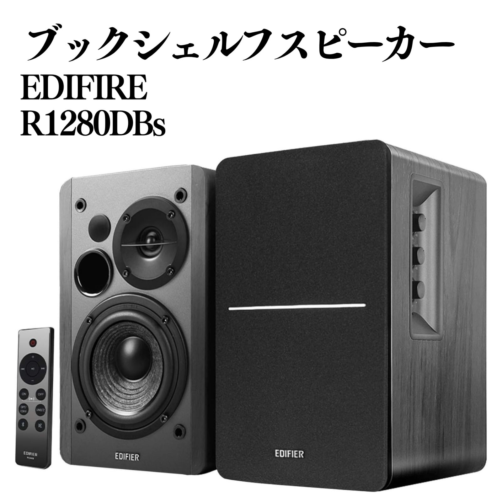 EDIFIRE 2chブックシェルフスピーカー R1280DBs Bluetoothスピーカー