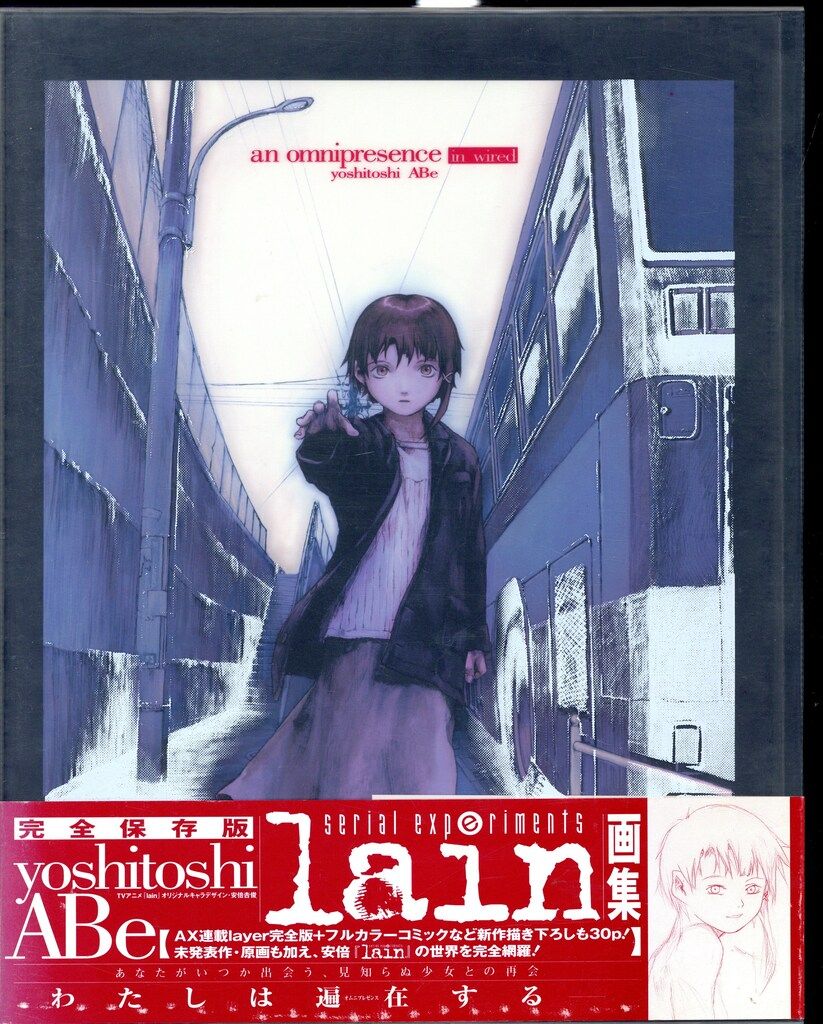 ソニー・マガジンズ 安倍吉俊 an omnipresence in wired/『lain』 (帯付)