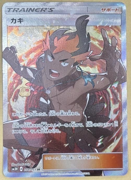 中古】 ポケモンカードゲーム カキ SM3H SM3H 056/051 SR - メルカリ