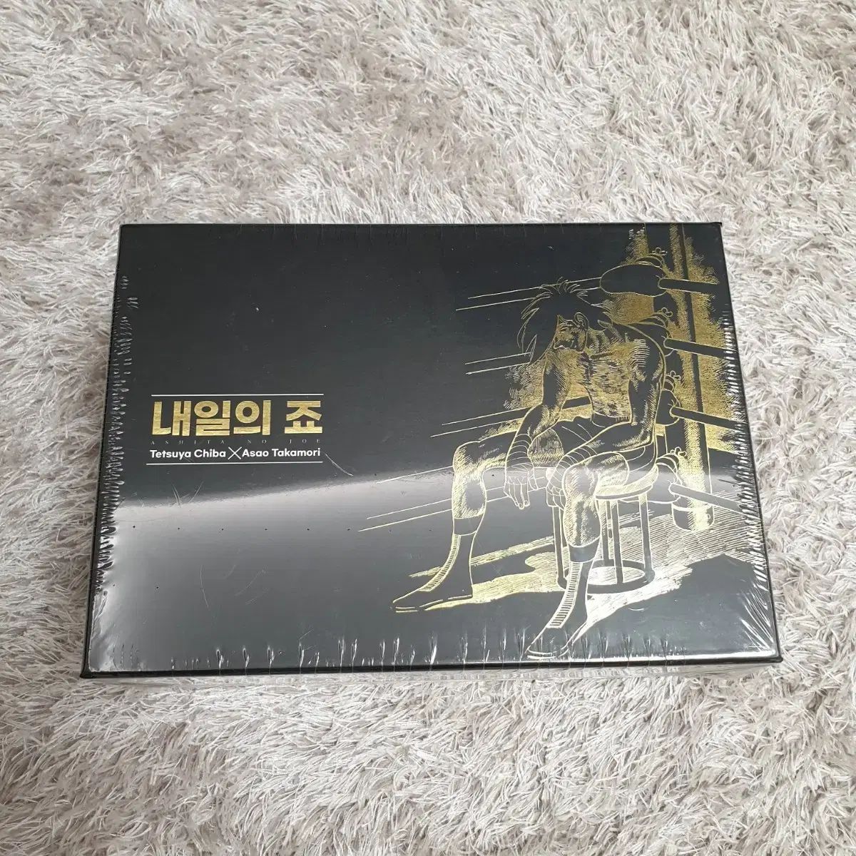 明日の죠 漫画 全巻 未開封 ボックス版 完全版 出品