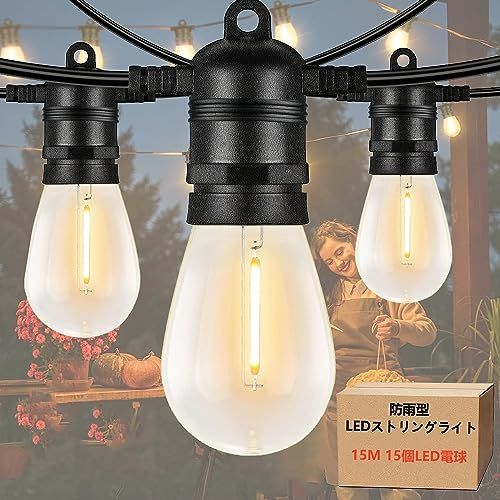 ☆新品☆防雨型LEDストリングライト 15M 15個LED電球付き(予備電球2個) 2700K電球色 PC素材 破損しにくい 連結可能 LEDイルミネーションライト屋内/屋外照明 ガーデンライト クリスマス イルミネーション 装飾ライト誕生日 1d895fe8