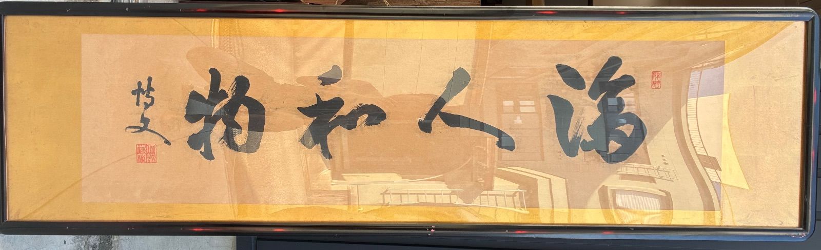 伊藤博文 扁額「誨人和物 」横物 書画 額装 明治の元勲 初代総理大臣