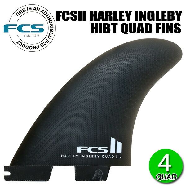 FCSII HARLEY INGLEBY HIBT QUAD FINS / エフシーエス ハーレーイングルビー クアッド パフォーマンスグラス サーフィン フィン 4枚組