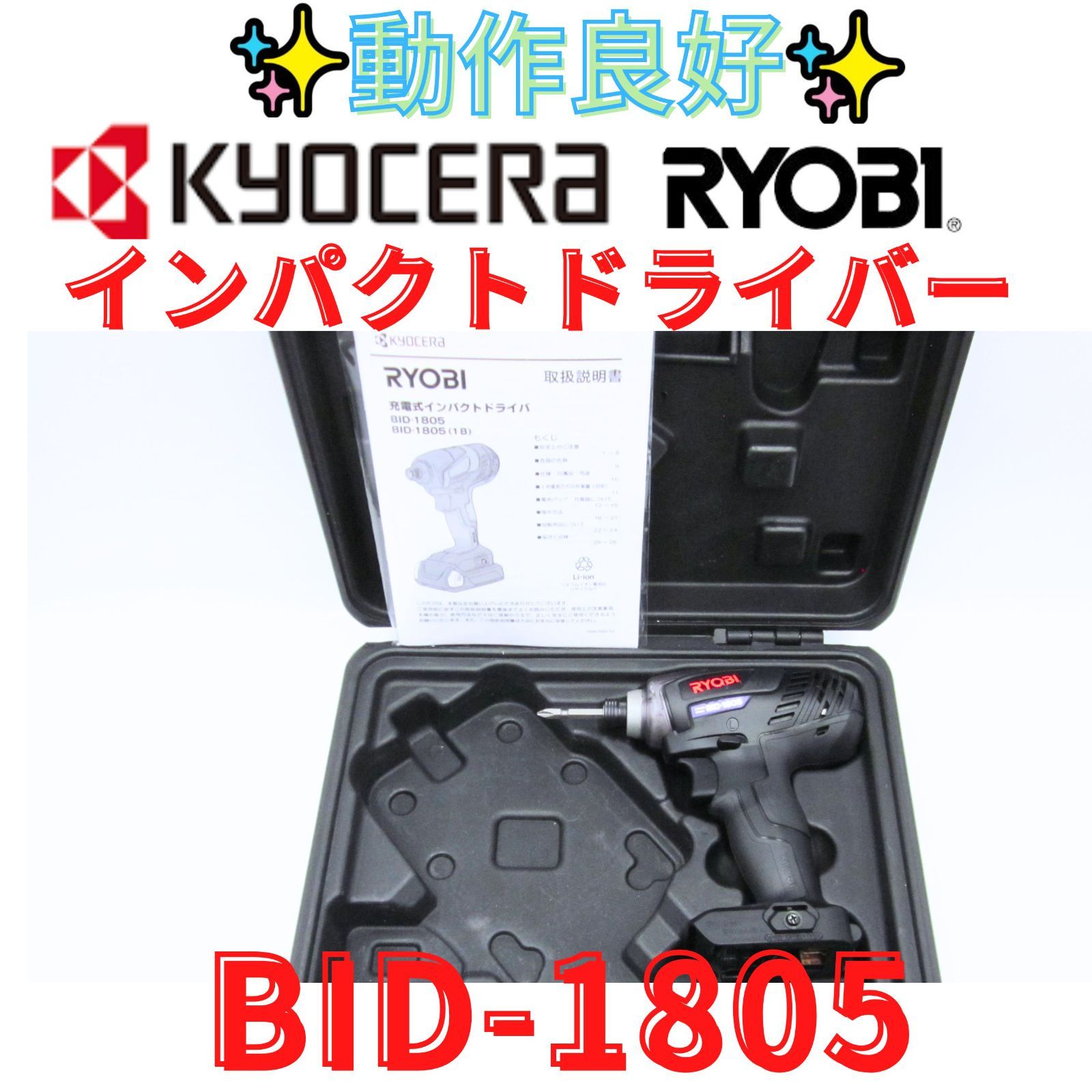 領収書発行可】RYOBI リョービ 京セラ KYOCERA BID-1805 充電式