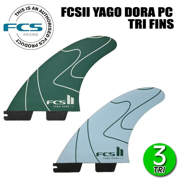 FCSII YAGO DORA CARVER PC TRI FINS / エフシーエス ヤゴ ドラ カーバー パフォーマンスコア サーフィン フィン 3枚組