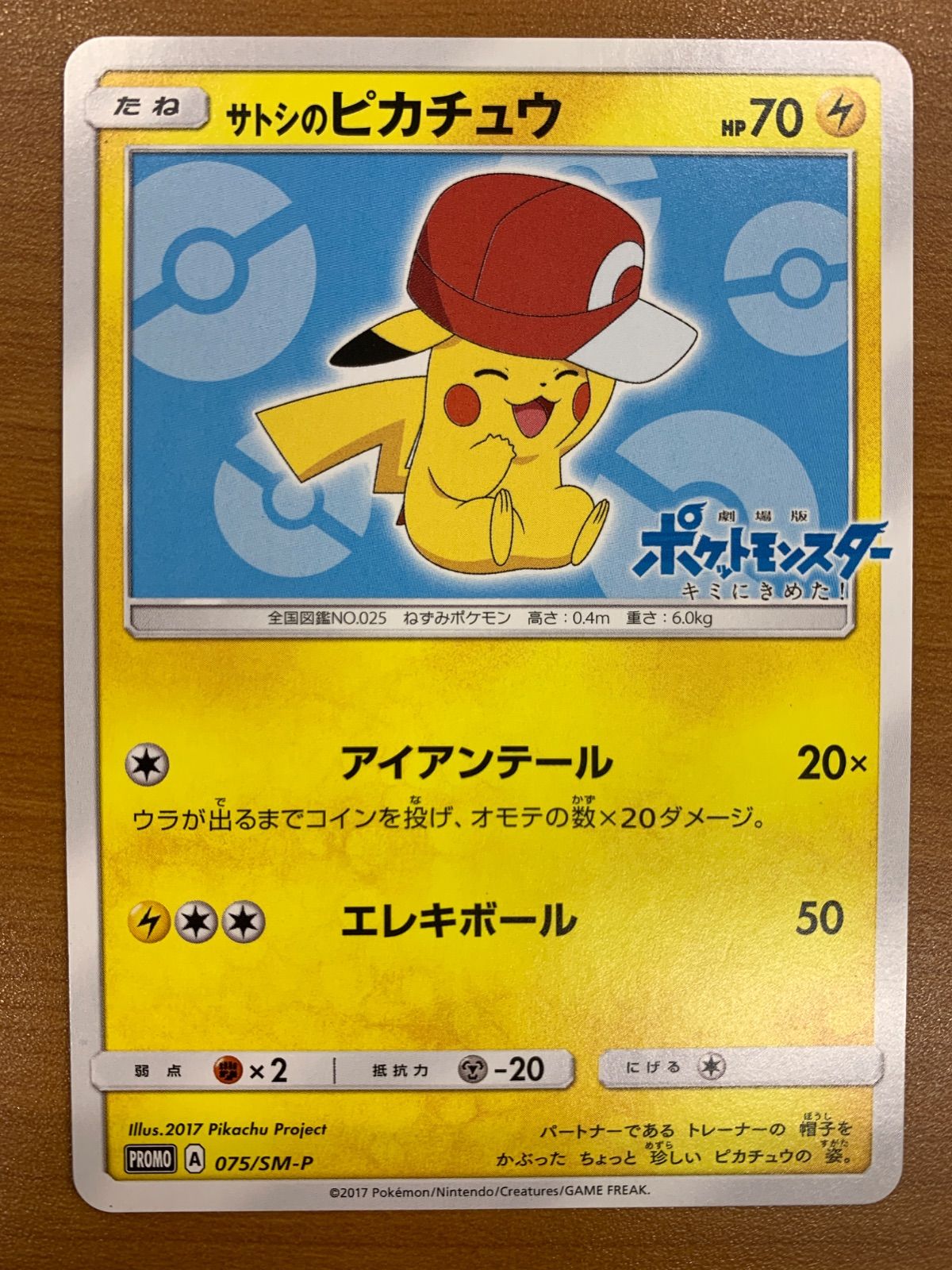 状態A サトシのピカチュウ プロモ PROMO 075/SM-P キミにきめた！ ポケカ ポケモン ポケモンカード ID 0220