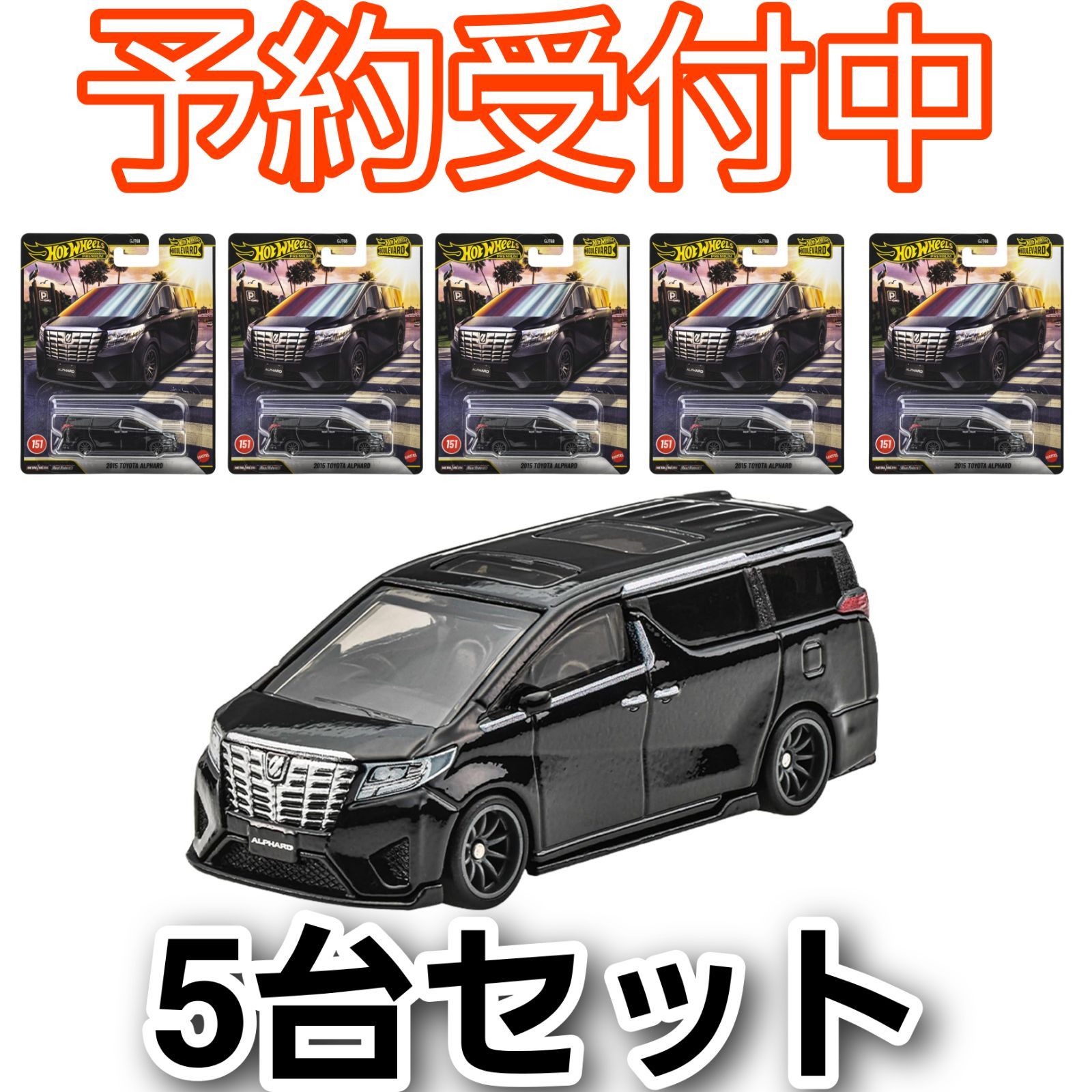 ​【予約/5個セット】ホットウィール ブールバード 2015 トヨタ アルファード まとめ売り カスタムベース 6月下旬発送 7,992円