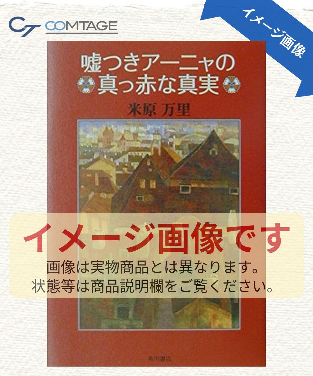 嘘つきアーニャの真っ赤な真実