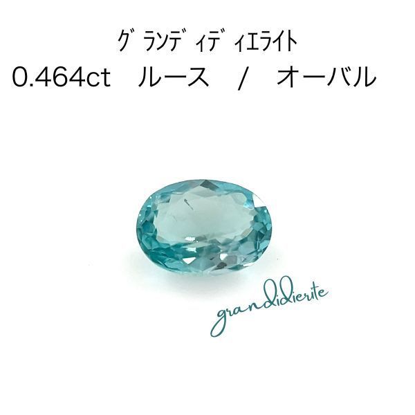 【鑑別書付】天然グランディディエライト 0.464ct オーバルカット ルース 日独宝石研究所 希少石 レアストーン 宝石 ネオンブルーグリーン 高品質