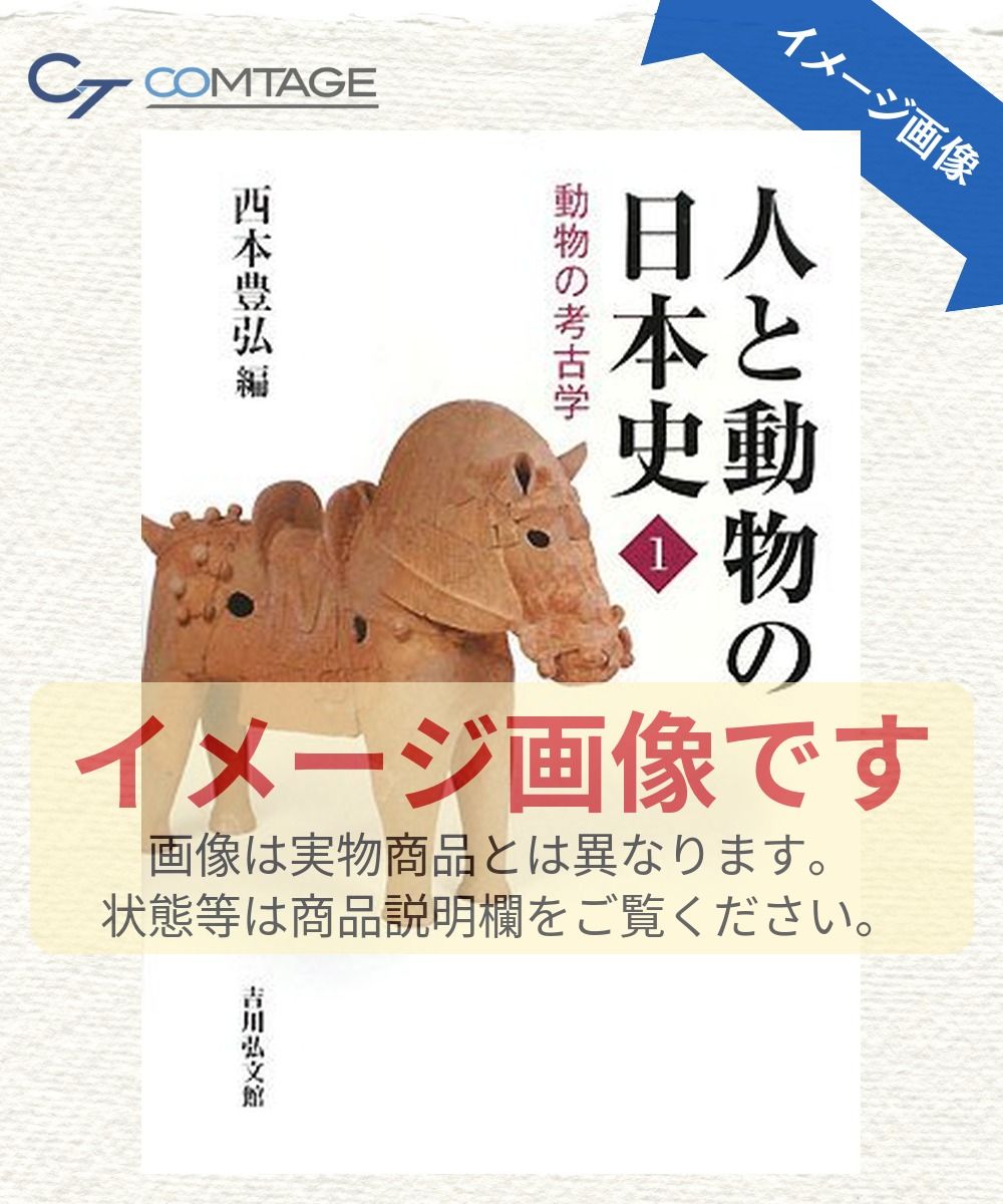 人と動物の日本史 1 (1) 動物の考古学