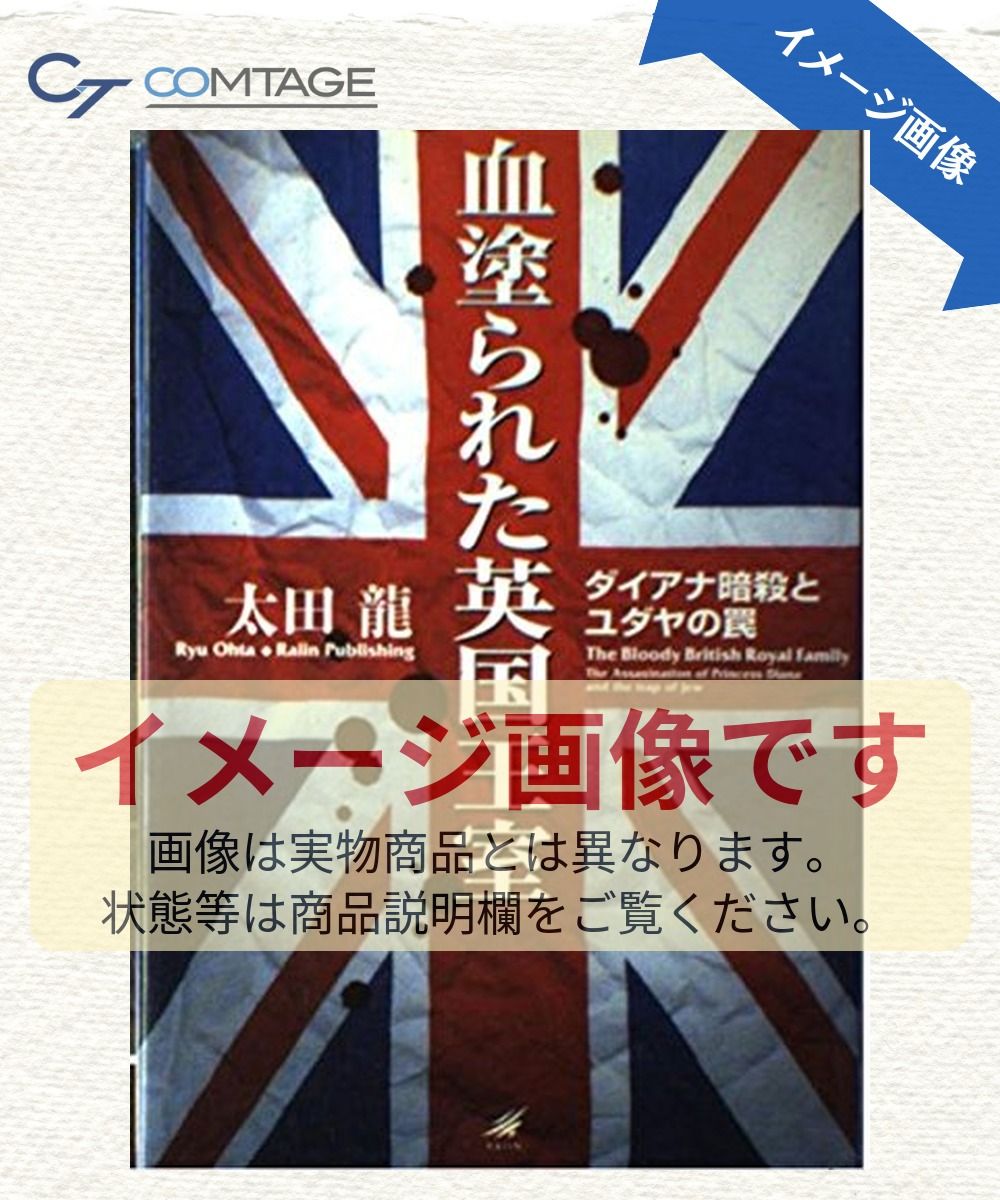 血塗られた英国王室: ダイアナ暗殺とユダヤの罠