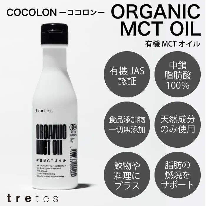 【12個】オーガニック・有機MCTオイル：135g