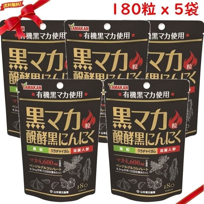 山本漢方 黒マカ粒 発酵にんにく 180粒 x 5袋セット