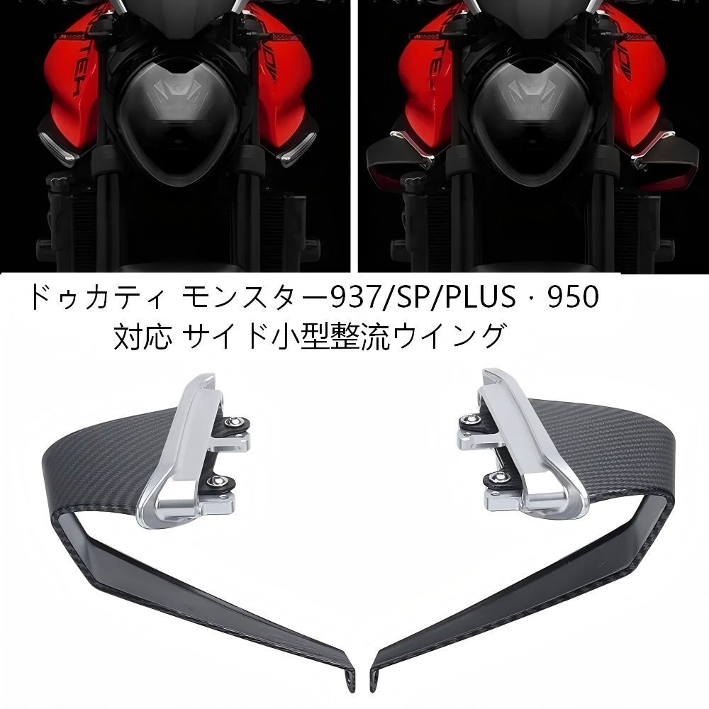 【送料無料】ドゥカティMonster937 SP(2021)用サイドウイングレット アルミ+プラ製ブラック/シルバーカーボン調 空力効果・ダウンフォース・スポーツルック 耐衝撃軽量 簡単取付 ドレスアップ効果抜群