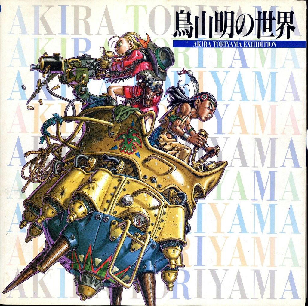 集英社 鳥山明 鳥山明の世界1995年版 - メルカリ