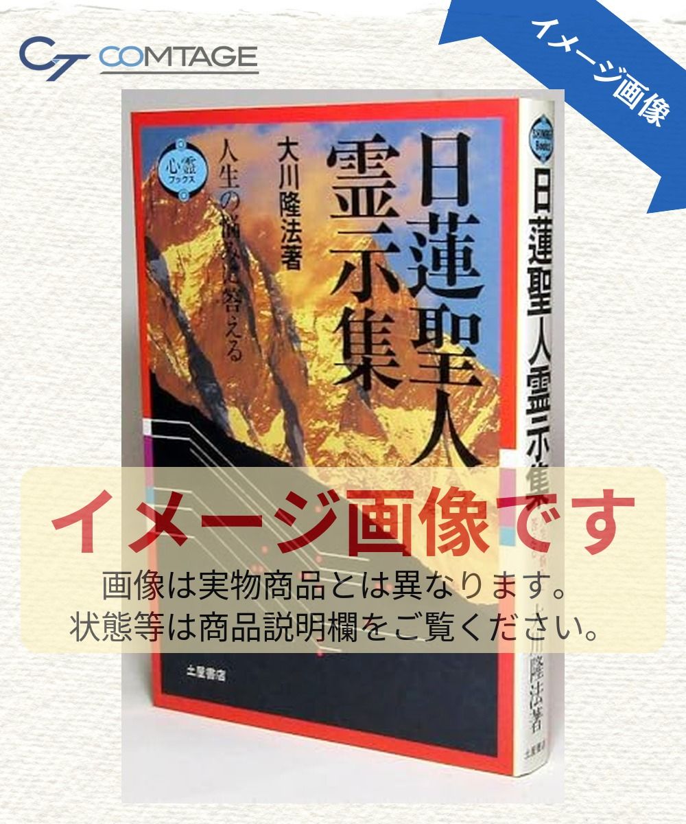 日蓮聖人霊示集: 人生の悩みに答える (心霊ブックス)