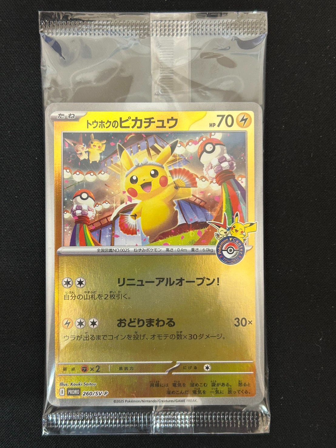 未開封] トウホクのピカチュウ(未開封)【P】{260/SV-P} - メルカリ