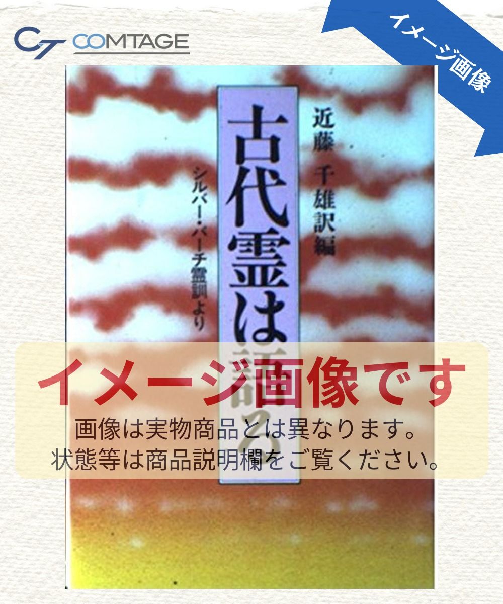 古代霊は語る: シルバー・バーチ霊訓より - メルカリ