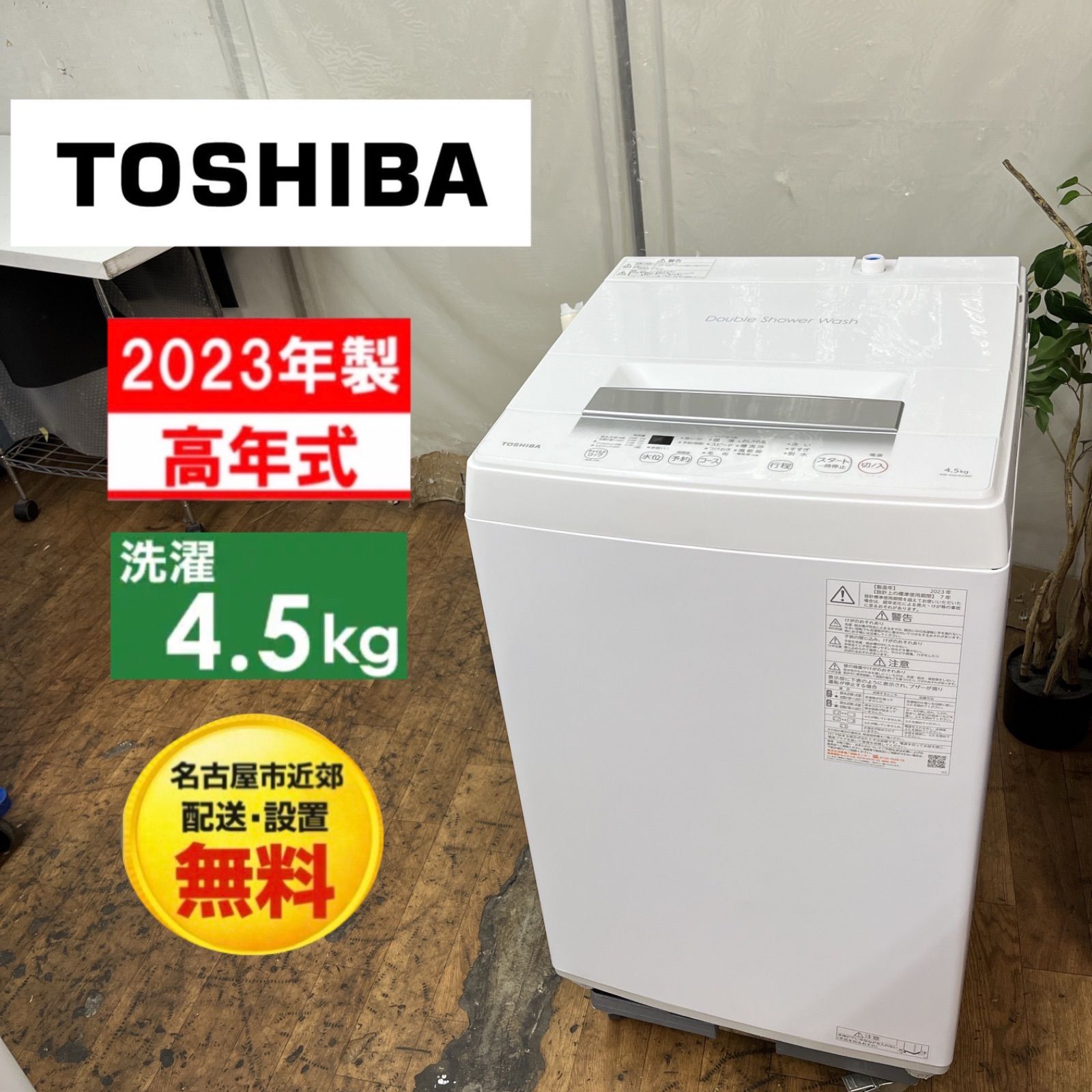 名古屋市近郊配送設置無料】S749 ⭐ 2023年製の高年式♪ TOSHIBA 