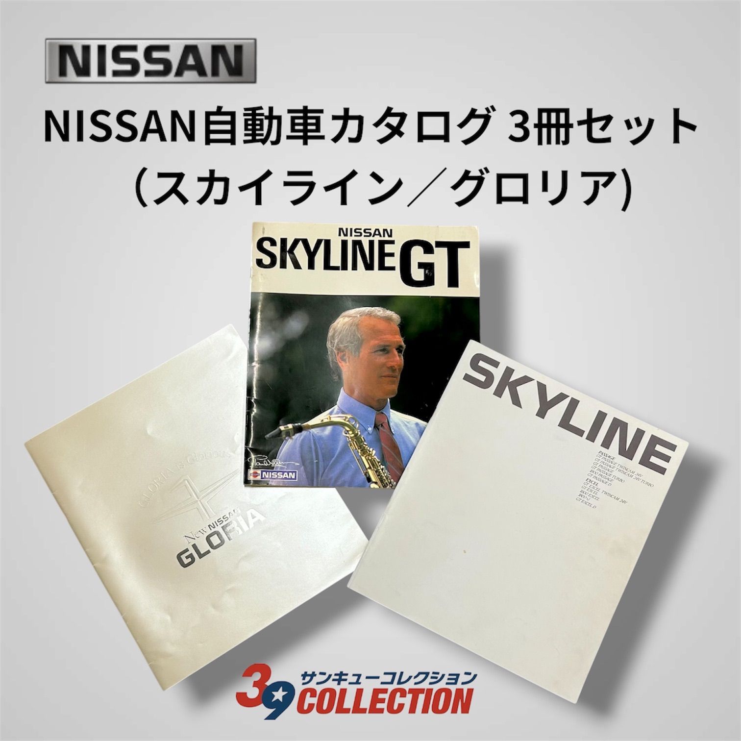 グロリア スカイライン R31 Y30 昭和レトロ 日産カタログ 3冊 R30 日産 