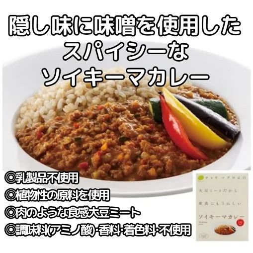 【12個】大豆ミートだから 夜食にもうれしい ソイキーマカレー（1食分160g）＜隠し味に味噌を使用したスパイシーなカレー＞◎植物性の原料を使用 ◎調味料(アミノ酸)・香料・着色料不使用 ◎乳製品不使用 ◎肉のような食感 大豆ミート