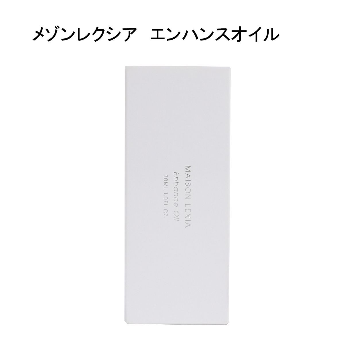【未使用品】メゾンレクシア　エンハンスオイル　＜美容オイル＞　30ｍＬ
