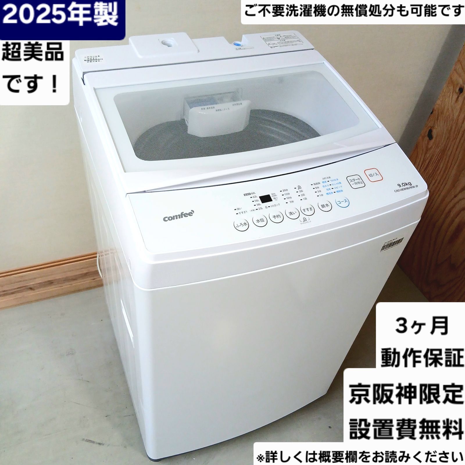 comfee' 洗濯機 容量9kg 2025年製 ほぼ新品です！ お得なセット値引きも CAS16EW90/WW-JP 中古美品 概要欄をご一読ください 大きめ　大容量　洗濯機 三人暮らし　四人暮らし　ファミリー　コムフィ 新古品　日本美的　ホワイト 白色　白