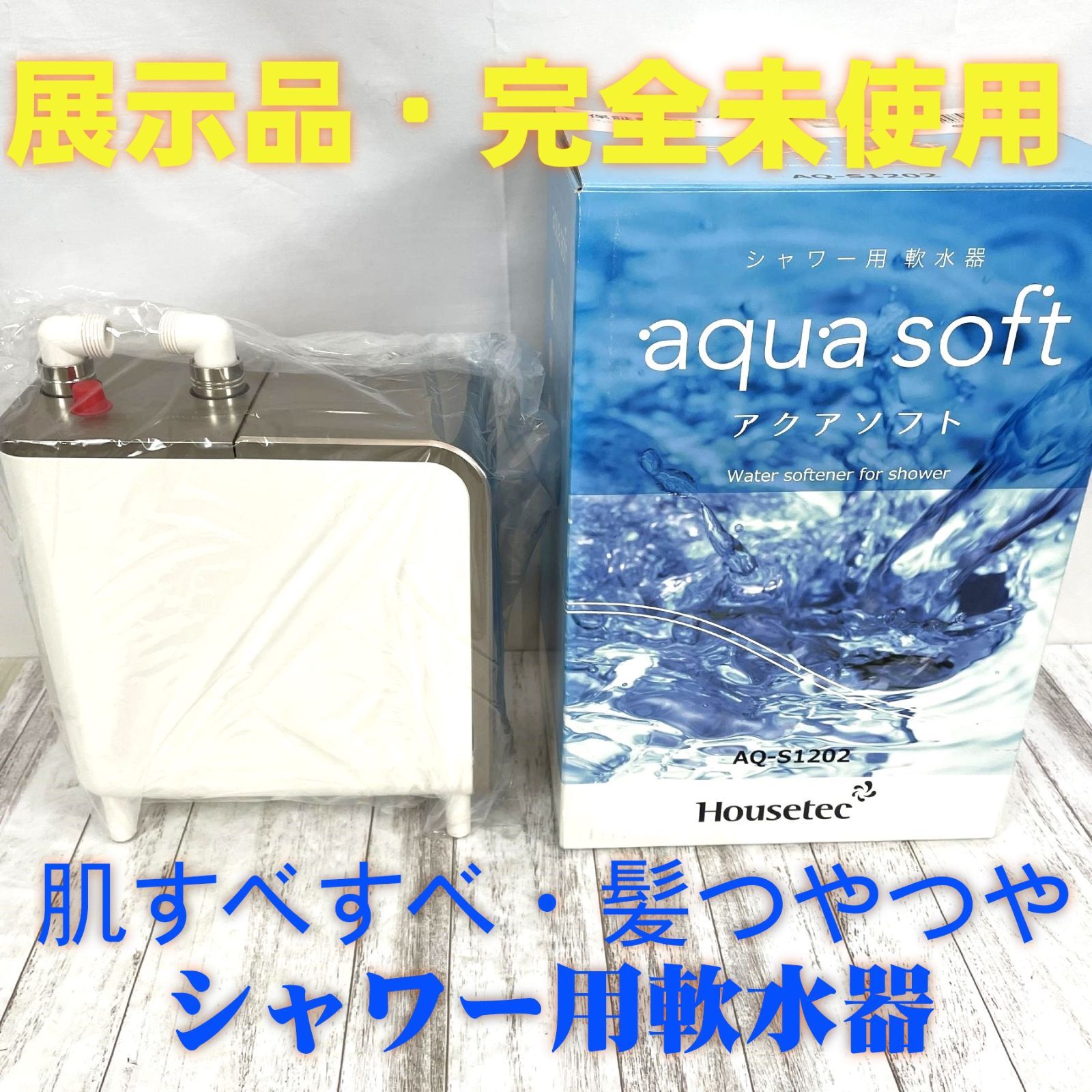 Housetec アクアソフト AQ-S1202 シャワー用軟水器 展示品・完全未使用 付属品完備 z999