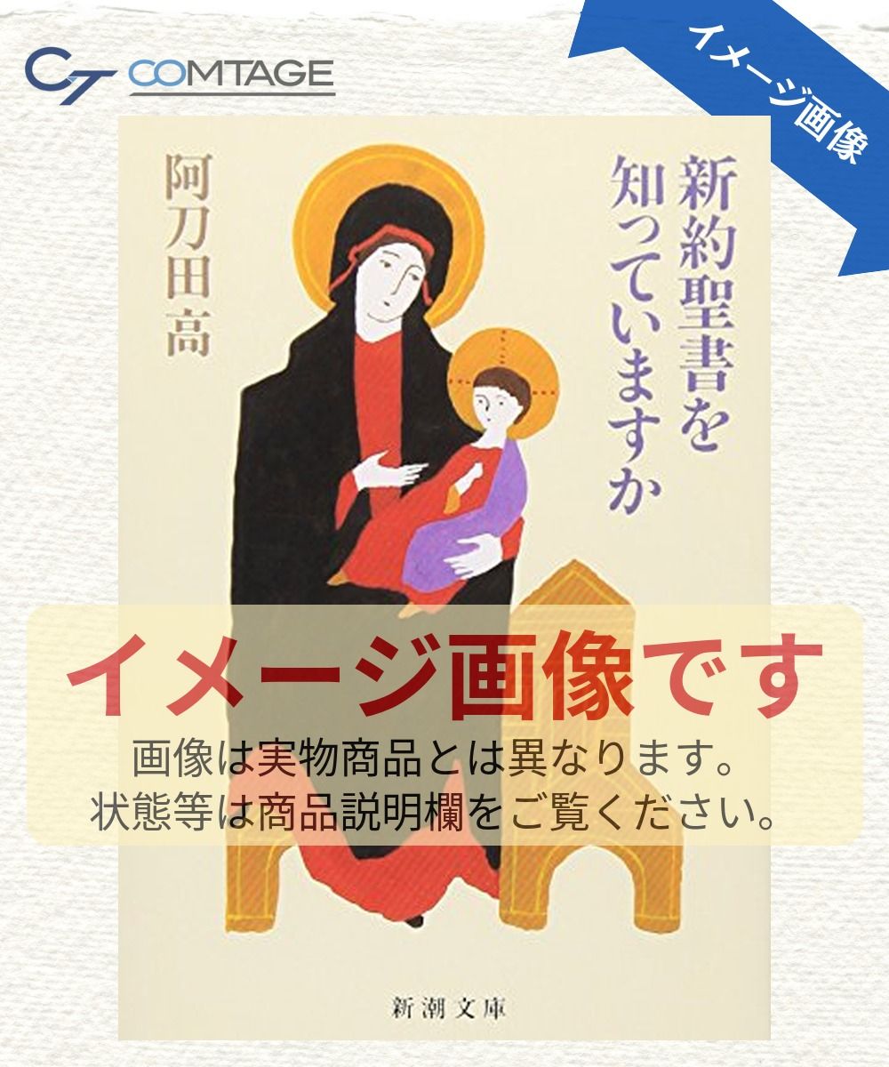 新約聖書を知っていますか (新潮文庫) - メルカリ
