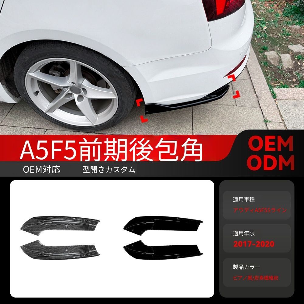 【送料込】アウディ A5 F5 前期 Sライン 2017-2020 専用 リアバンパーカバー コーナーカバー クーペ/スポーツバック 共通 簡単装着 左右セット
