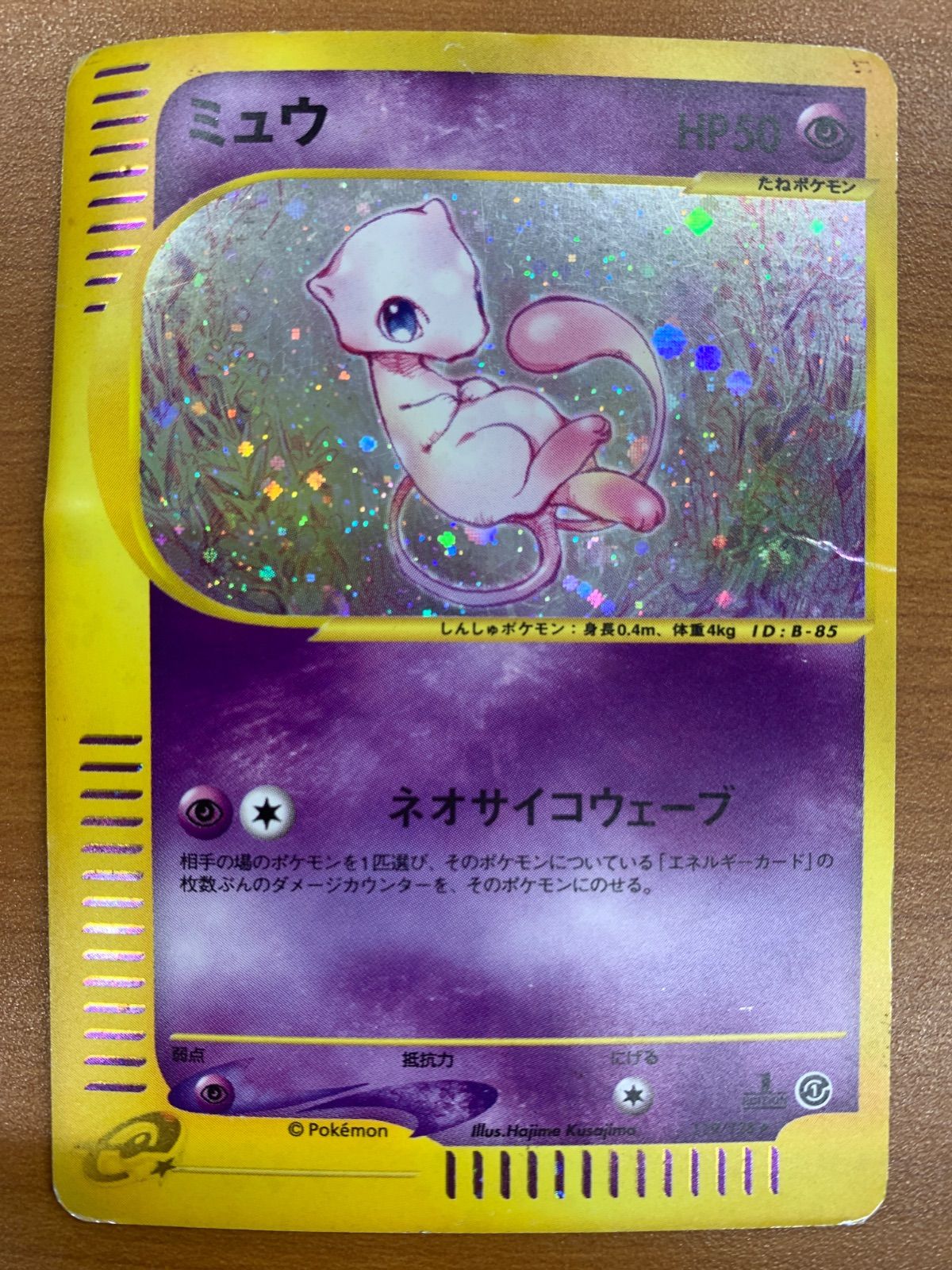 状態D ミュウ カードe 119/128 ホロ キラ 1ED ポケカ ポケモン ポケモンカードゲーム
