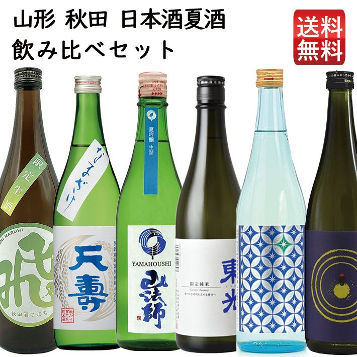日本酒 飲み比べセット 山形 夏酒 720ml×6本（六歌仙・米鶴・天寿・東光・磐城壽・飛良泉）おつまみ付 送料無料 クール便