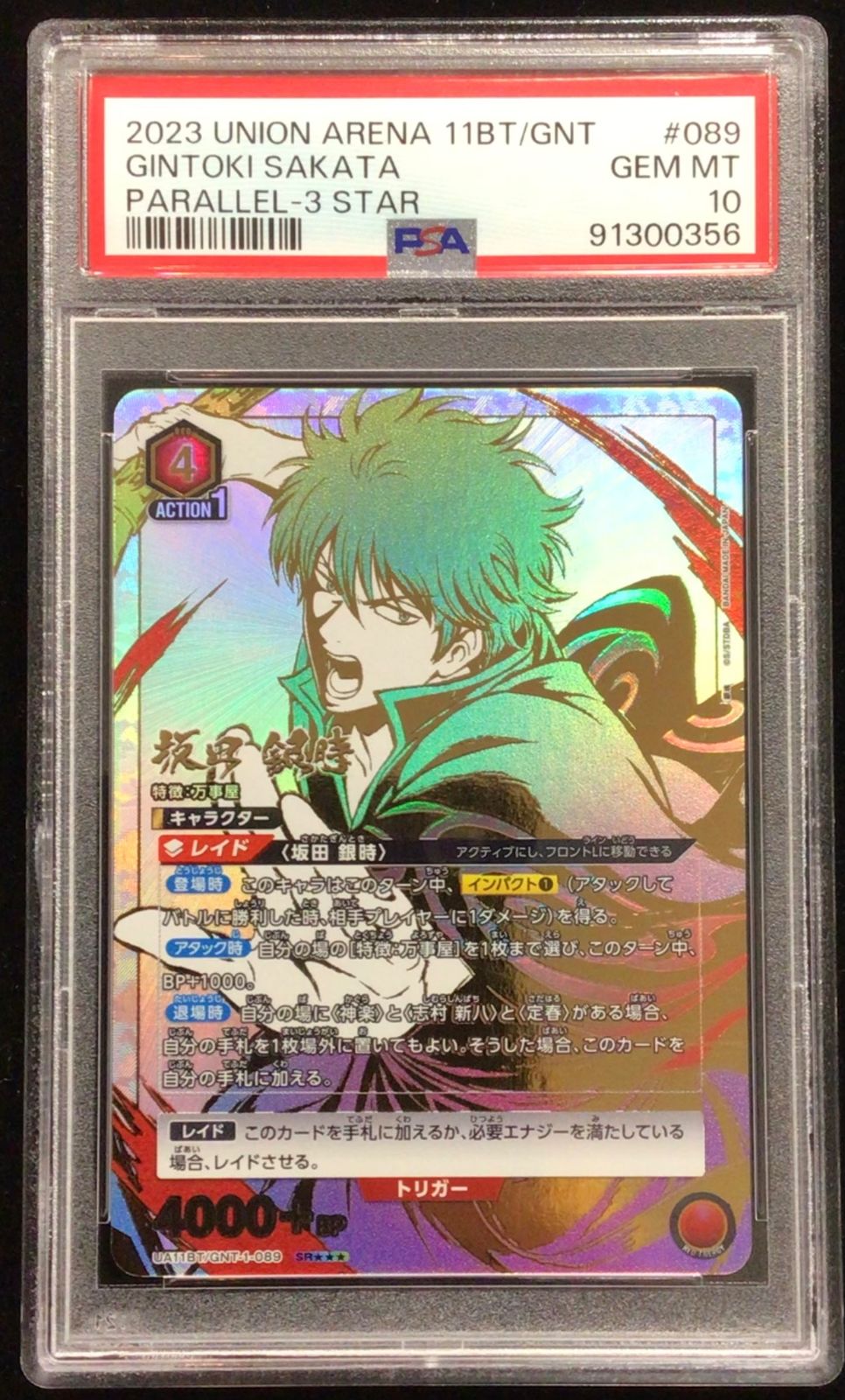ユニオンアリーナ 坂田 銀時 SR 星3 UA11BT/RLY-1-089 PSA10 - メルカリ