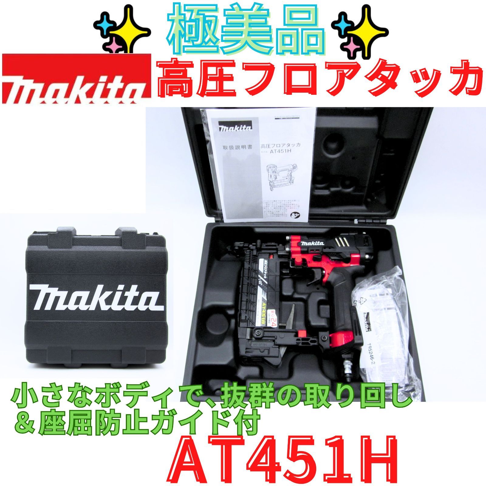 極美品【領収書発行可】makita(マキタ) 4㎜高圧フロアタッカ エアダスタ付 赤 AT451H