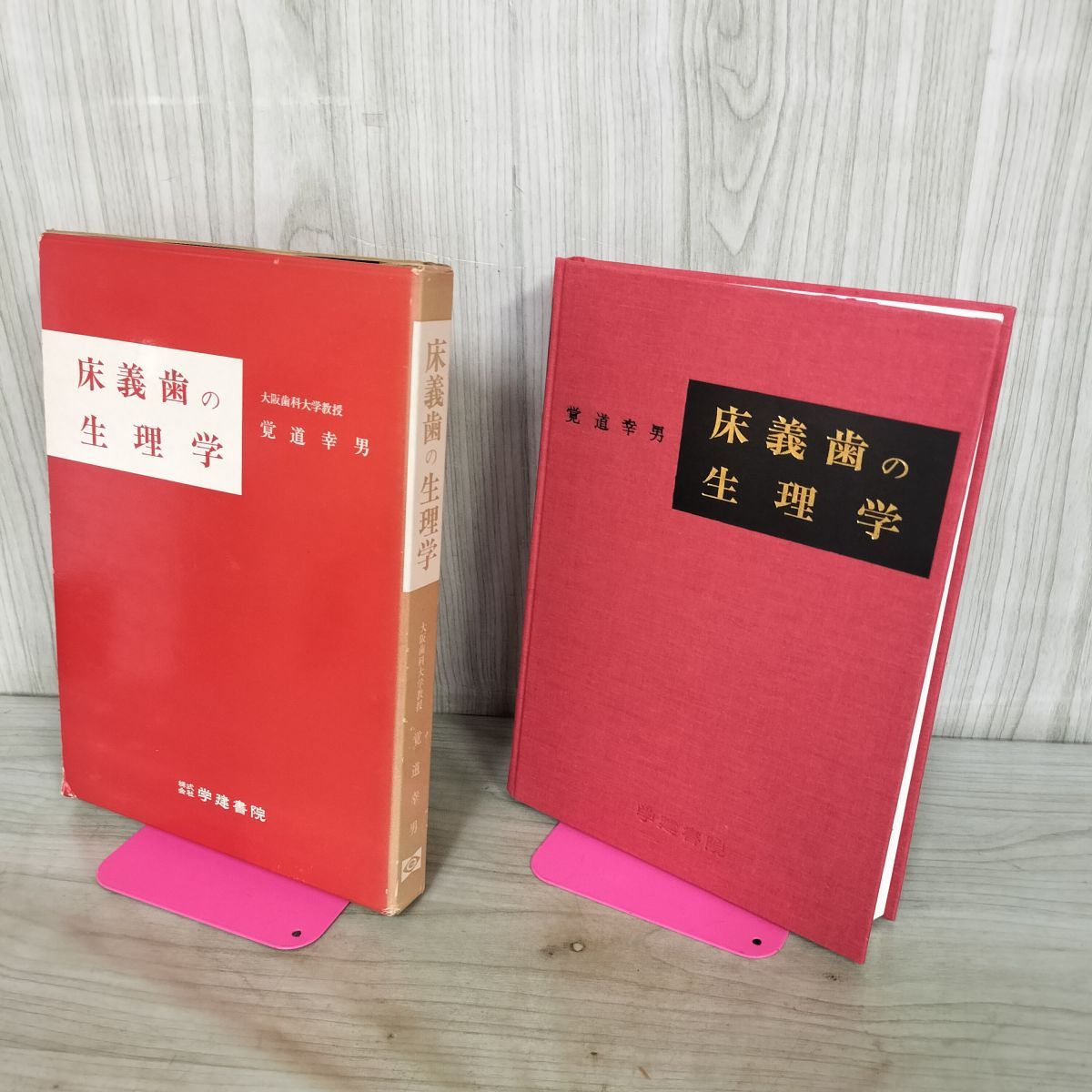 床義歯の生理学 堂道幸男 学建書院 1978年 昭和53年 第1版第2刷 140228 10,585円