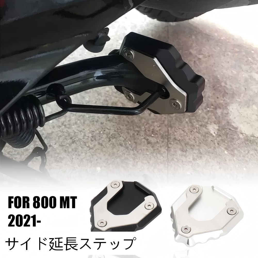 【送料無料】CFMOTO(春風) 800MT 2021-22用アルミ製サイドスタンドベース(拡大プレート) ブラック/シルバー 耐衝撃・沈み込み防止・オフロード安心 ノーマル交換 簡単取付 ドレスアップ効果抜群 高耐久