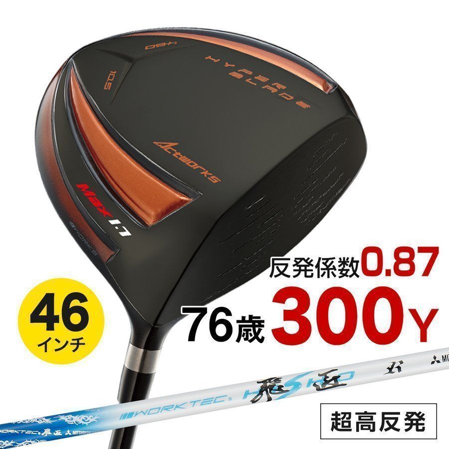 【新品】WORKS GOLF 激飛び！！ハイパーブレードガンマ ブラックプレミア Max1.7 9.5 10.5 三菱ケミカル製 ワークテック飛匠シャフト仕様 超高反発ドライバー