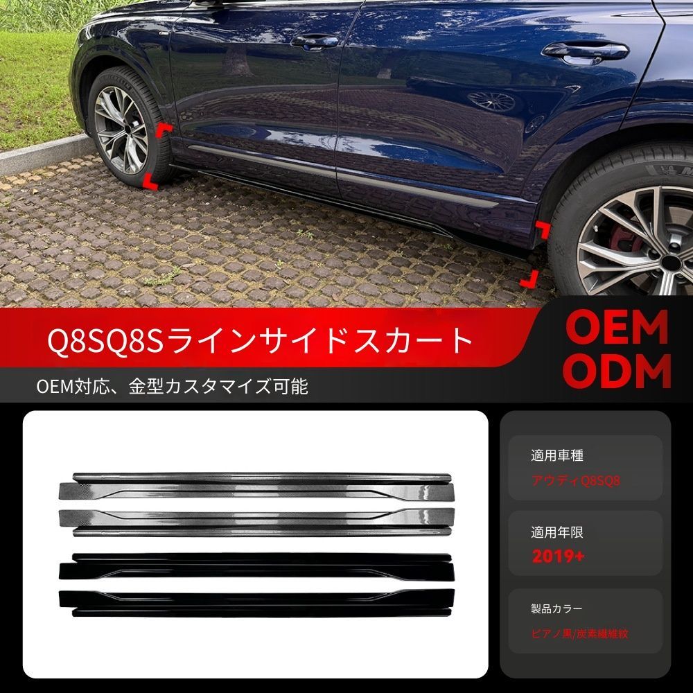【送料込】アウディ Q8 SQ8 Sライン 2019- 専用 サイドスカート エアロパーツ 簡単装着 ドレスアップ 左右セット 未塗装 色選択可