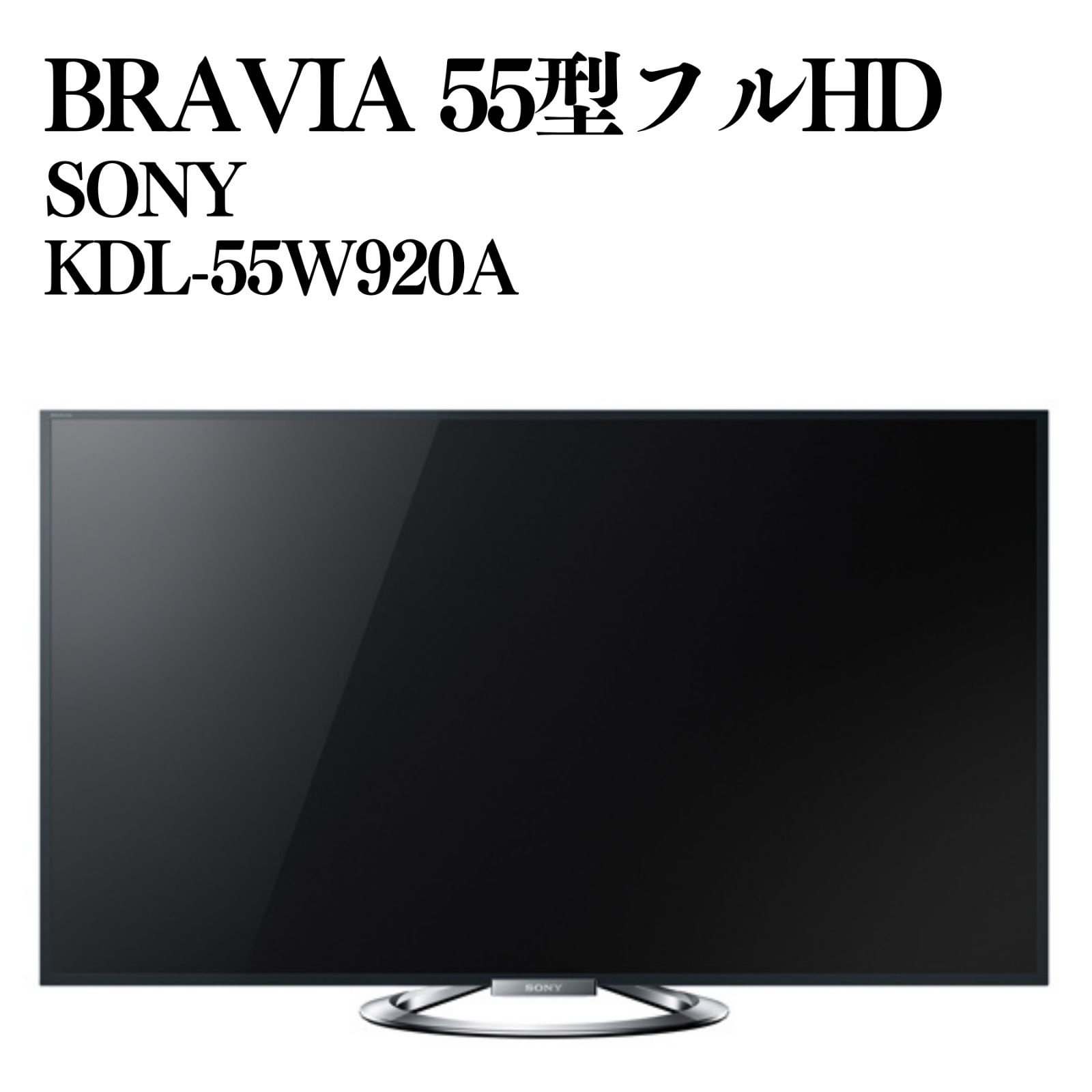 SONY BRAVIA 55型 フルHDテレビ KDL-55W920A 液晶テレビ 動作確認済み