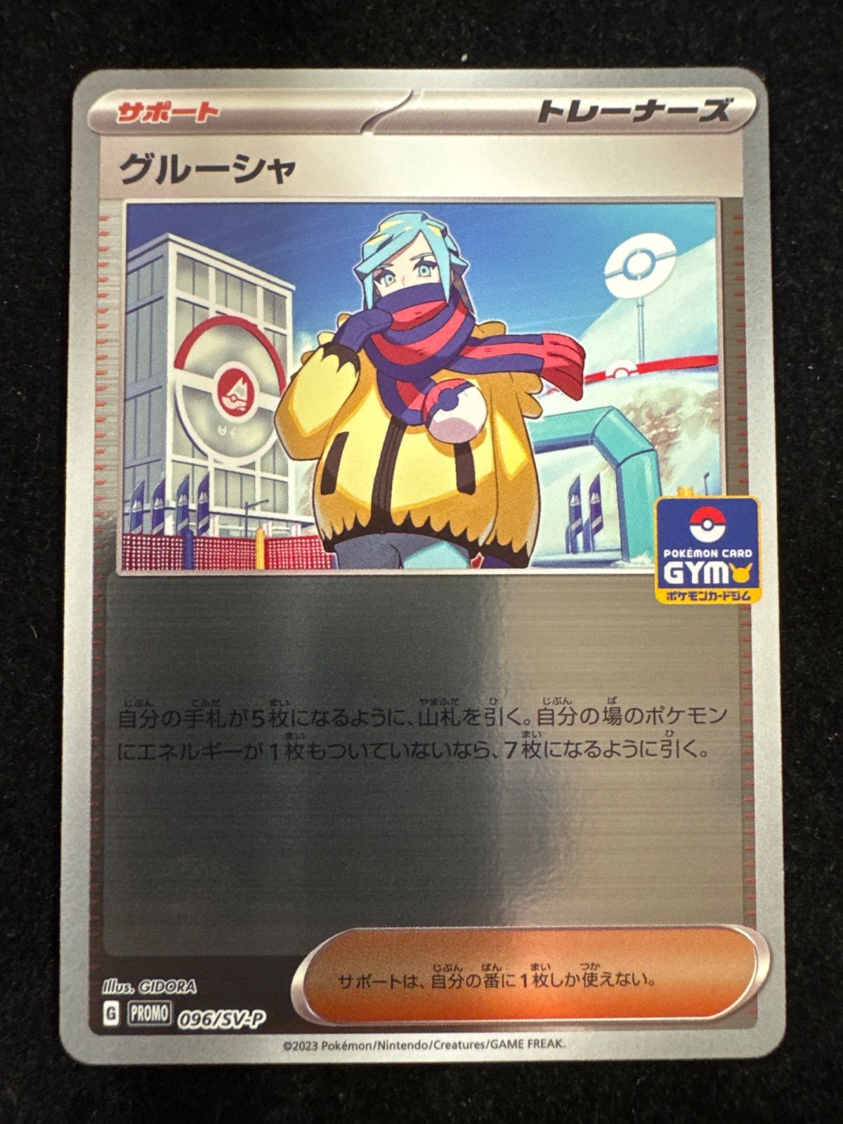 グルーシャ GYM PROMO ジム プロモ 096/SV-P サポートキラ ミラー B99