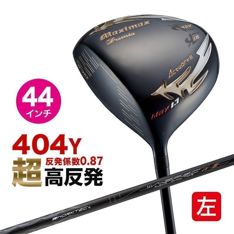 【新品】レフティ 左用 短尺 44インチ WORKS GOLF 激飛び！！超高反発 左 マキシマックスブラックプレミア max1.7 高反発 10度 R S ワークスゴルフ