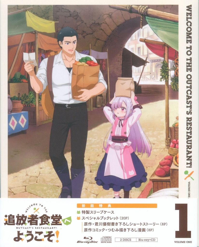 アニメBlu-ray 初回)追放者食堂へようこそ! 1